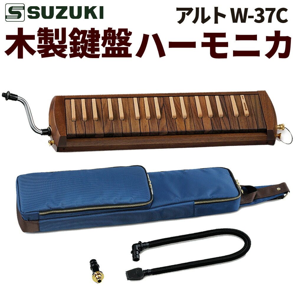 スズキ楽器 鍵盤ハーモニカ アルト W-37C 木製 高品質 鈴木楽器製作所 メロディオン 木製ケンハモ アルト37鍵（ラッピング不可） 85,800円