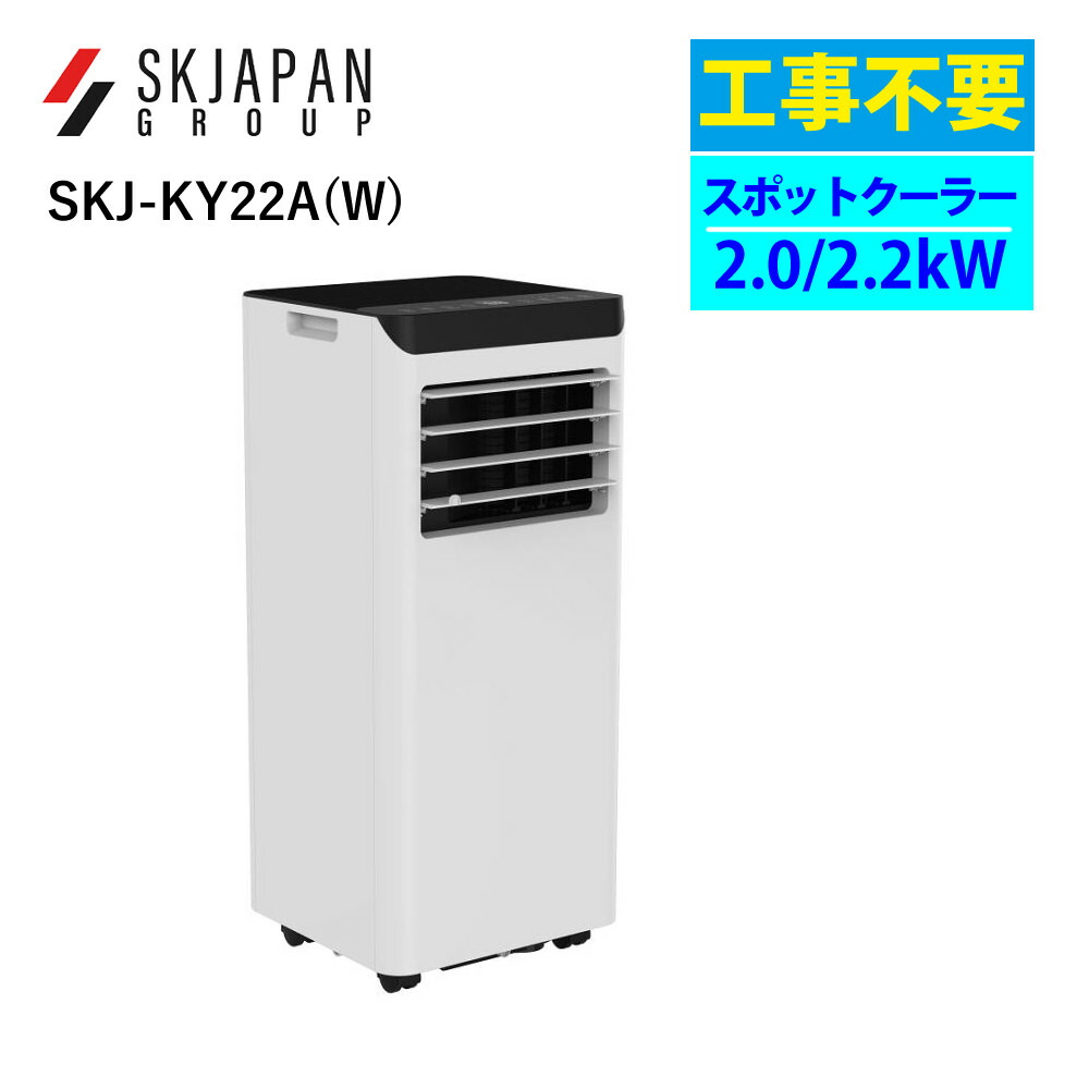 移動式エアコン ポータブルクーラー 工事不要 2.2kW エスケイジャパン SKJ-KY22AW ホワイト エアコン 冷風機 夏 キャスター 熱中症対策 ノンドレン方式(ラッピング不可)|ホームショッピング