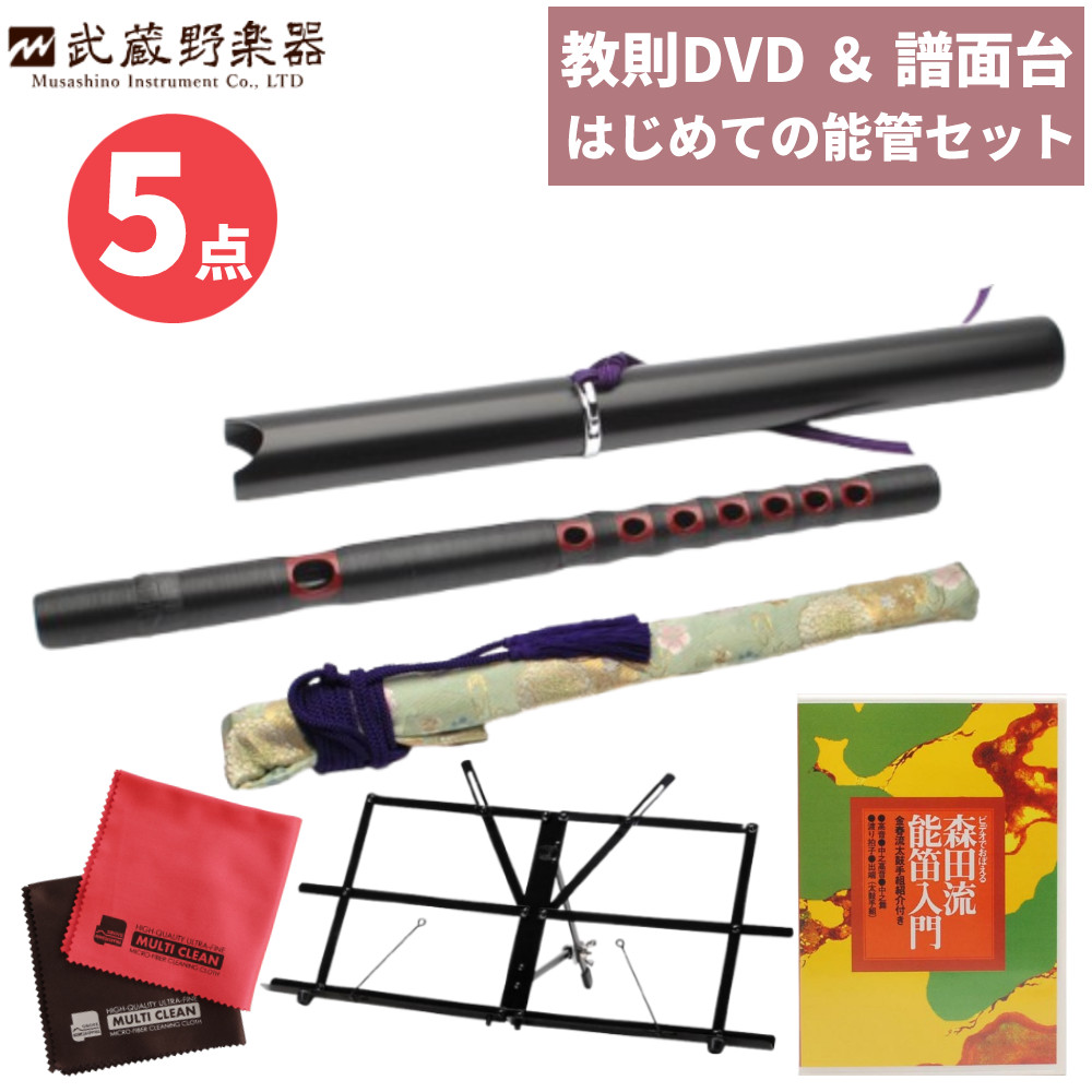 能管 雅楽 【初心者セット】 能管樹脂製 ＆ 能管袋 ＆ ビデオでおぼえる 森田流能笛入門 DVD ＆ キクタニ 卓奏用譜面台 MTS-1 ＆ マイクロファイバークロス セット 15,840円