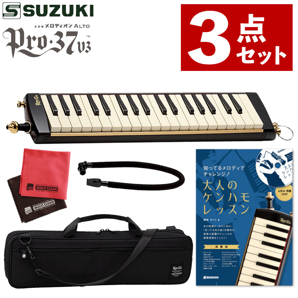 楽天市場】鍵盤ハーモニカ スズキ メロディオン 32鍵 SUZUKI PRO-37v3