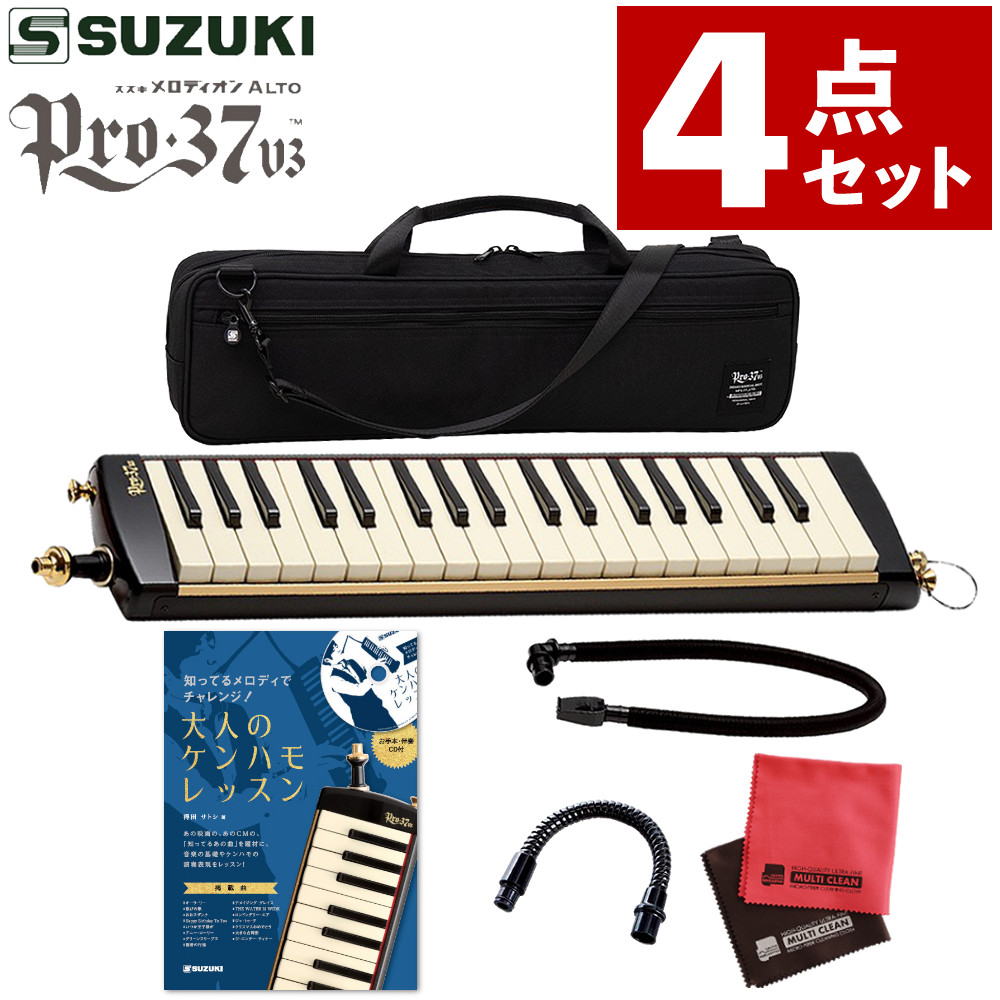 鍵盤ハーモニカ スズキ メロディオン 32鍵 SUZUKI PRO-37v3 アルト ＆ メロディオン エクステンションマウスピース MP-181 ＆ 知ってるメロディでチャレンジ大人のケンハモレッスン ＆ お手入れクロス セット（ラッピング不可）