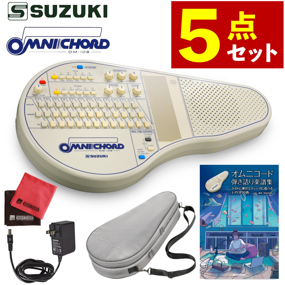 スズキ オムニコード OM-108 SUZUKI ＆ オムニコード弾き語り楽譜集 ＆ 専用ケース ＆ アダプター ＆ お掃除クロス 計5点セット（ラッピング不可）｜ホームショッピング
