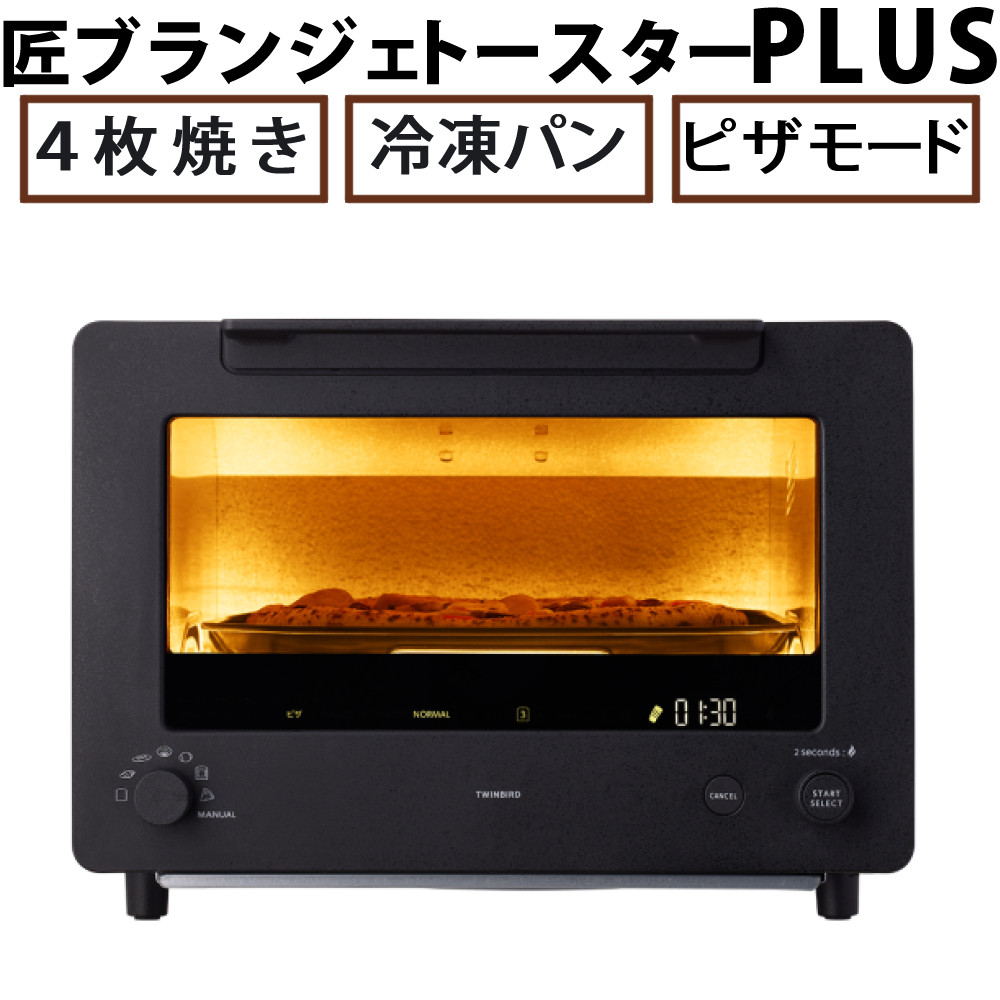 ツインバード 匠ブランジェトースター PLUS TS-D487B ブラック 冷凍パン ピザ トースター オーブントースター 4枚 4枚焼き（ラッピング不可）（熨斗対応不可）｜ホームショッピング