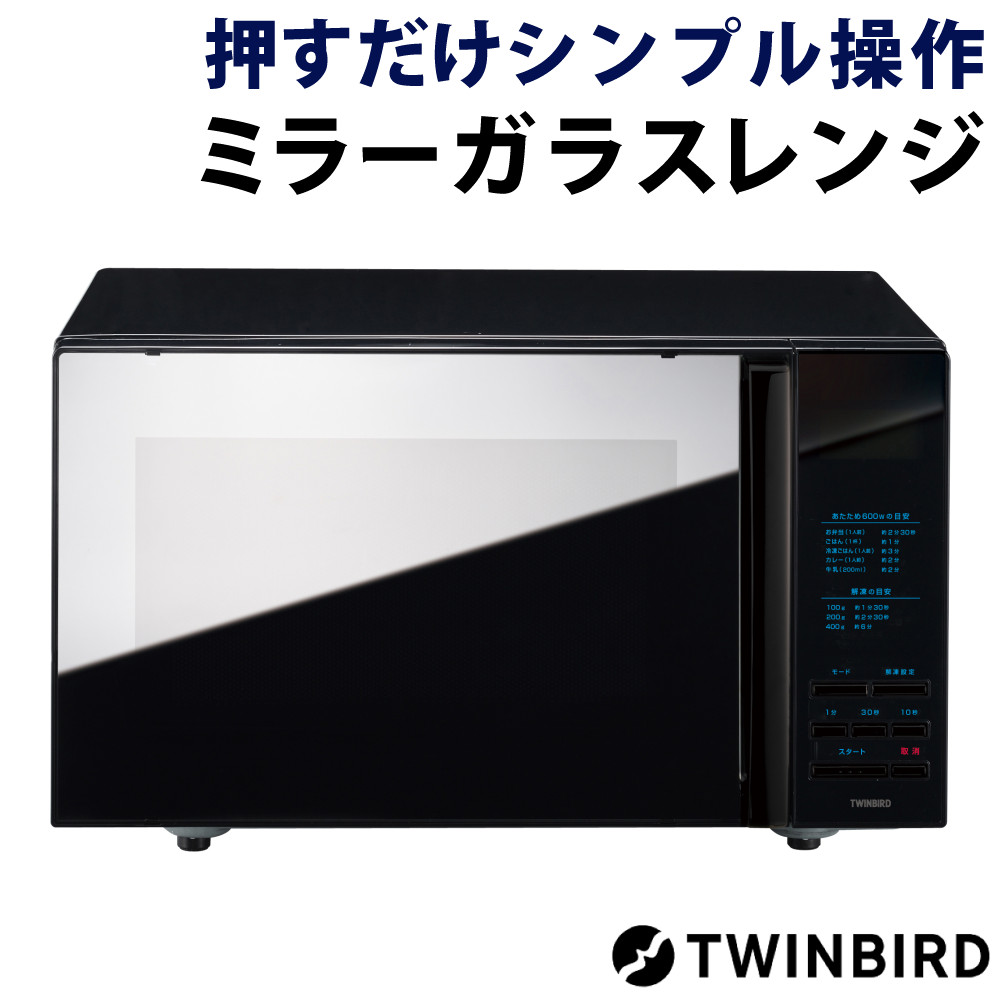 楽天市場】ツインバード 電子レンジ ibistory ミラーガラスフラット