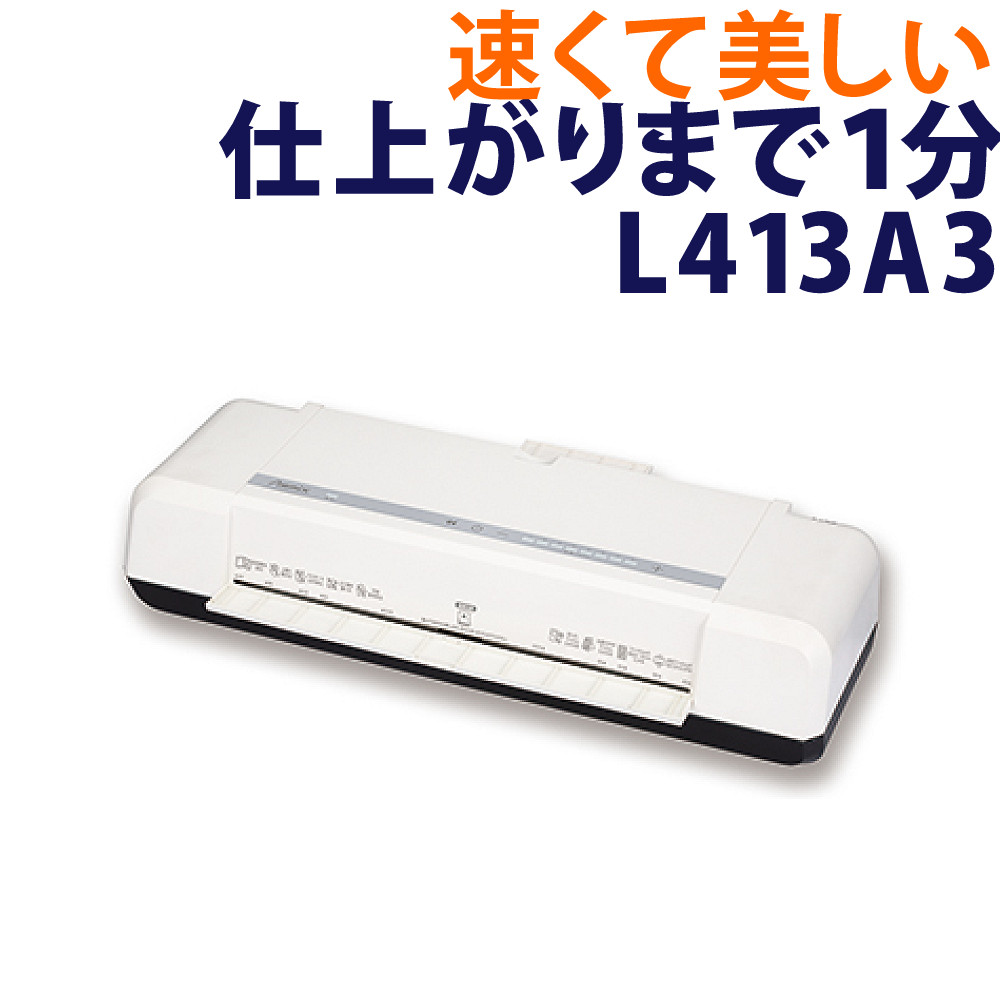アスカ 4ローラー ラミネーター L413A3 ホワイト A3 A4 4本ローラー（ラッピング不可）