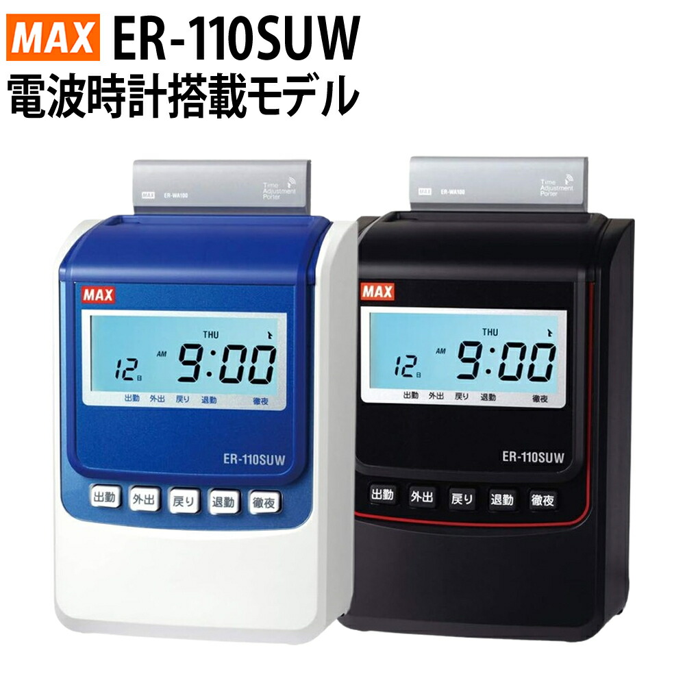 楽天市場】マックス MAX タイムレコーダー ER−110SUW/USB