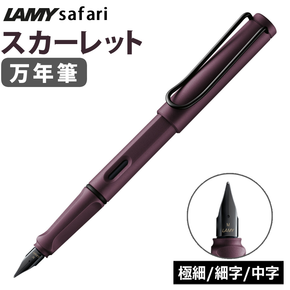 楽天市場】Lamy special edition サファリ 日独交流150周年記念