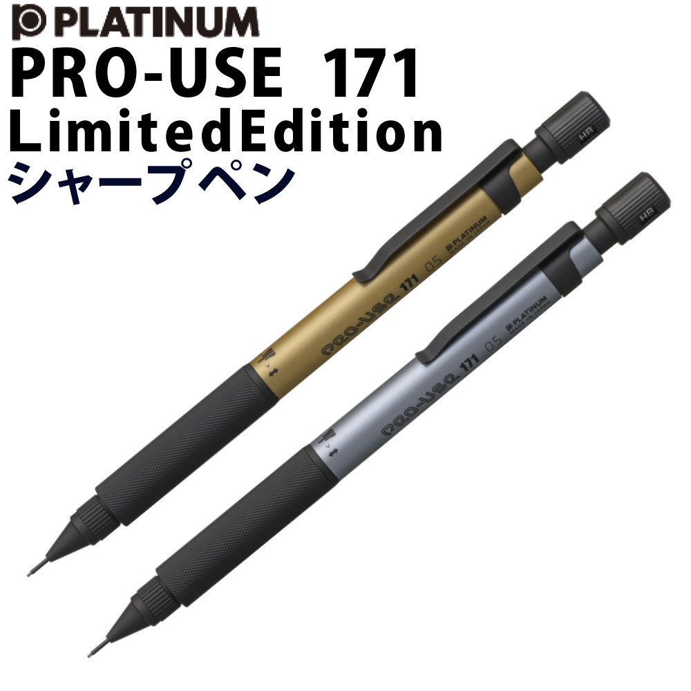 楽天市場】[限定品] プラチナ万年筆 プロユース171 0.5mm 限定色 製図