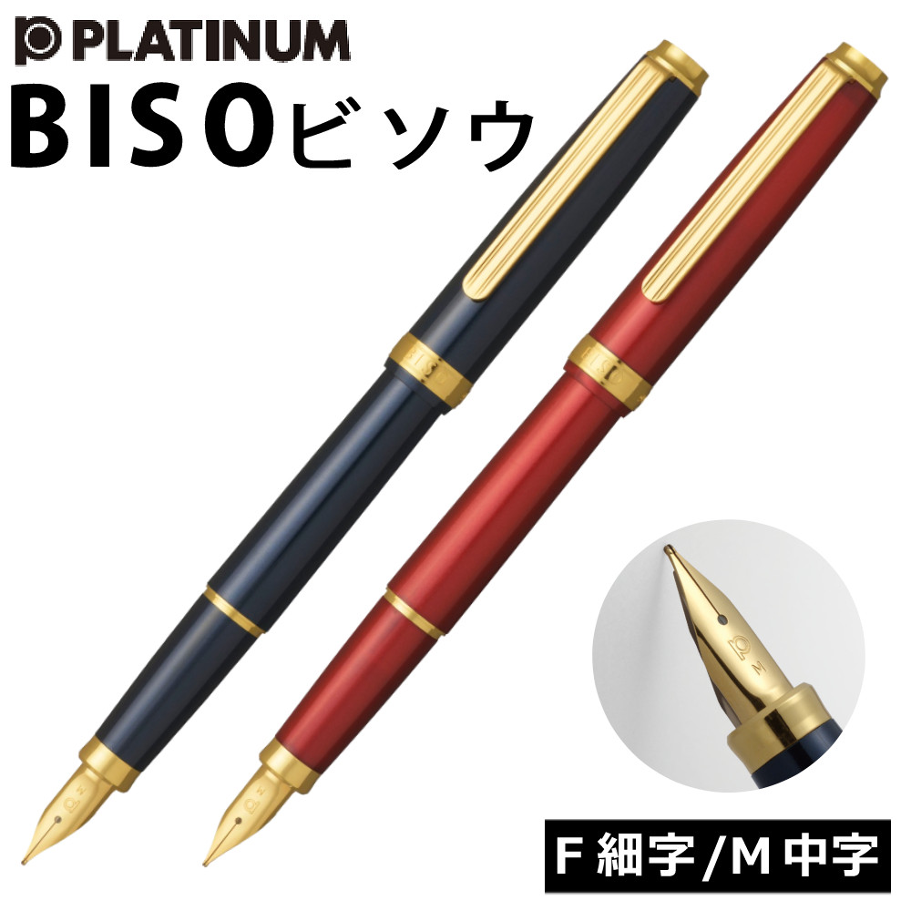 楽天市場】プラチナ万年筆 BISO 万年筆 PTL-15000 ビソウ ミスティック