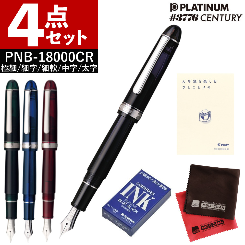 【メモ帳 ＆ インク付】プラチナ万年筆 PNB-18000CR #3776CENTURY ロジウムフィニッシュ ブラックダイヤモンド ローレルグリーン シャルトルブルー ブルゴーニュ センチュリー 万年筆