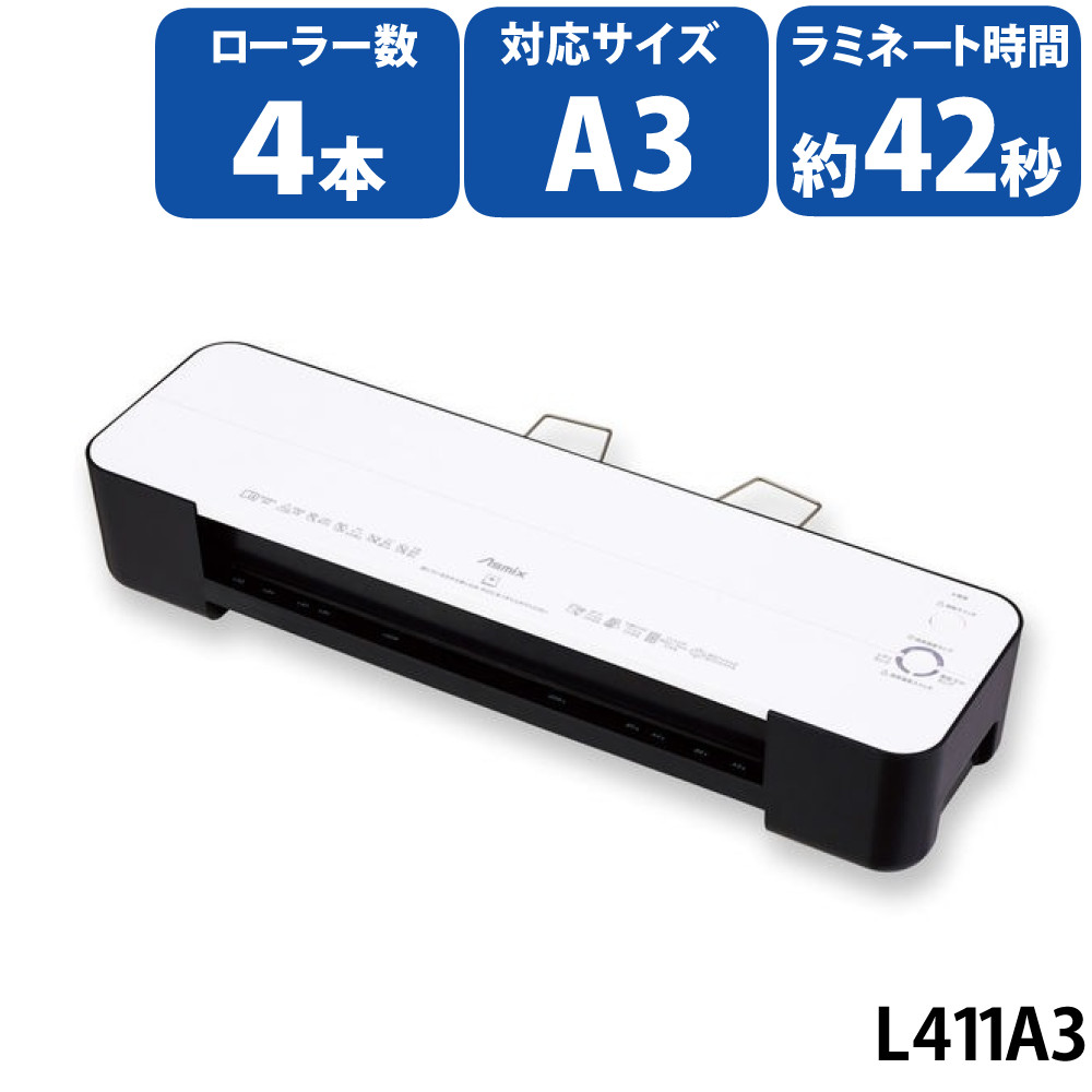 アスカ 4ローラーラミネーター L411A3 ラミネーター 本体 ラミネート A3 ラミネート機 4本ローラー（ラッピング不可）