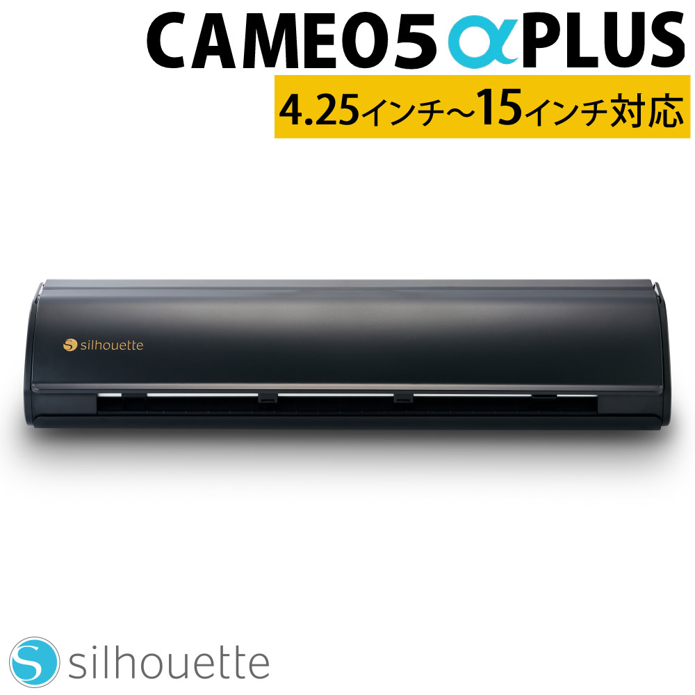 シルエットジャパン カッティングマシン シルエットカメオ5αプラス SILH-CAMEO-5A-PLUS-J プロッター 静電マット シルエットカメオ シルエットカメオ5 カメオ5 カメオ5アルファ プラス （ラッピング不可）