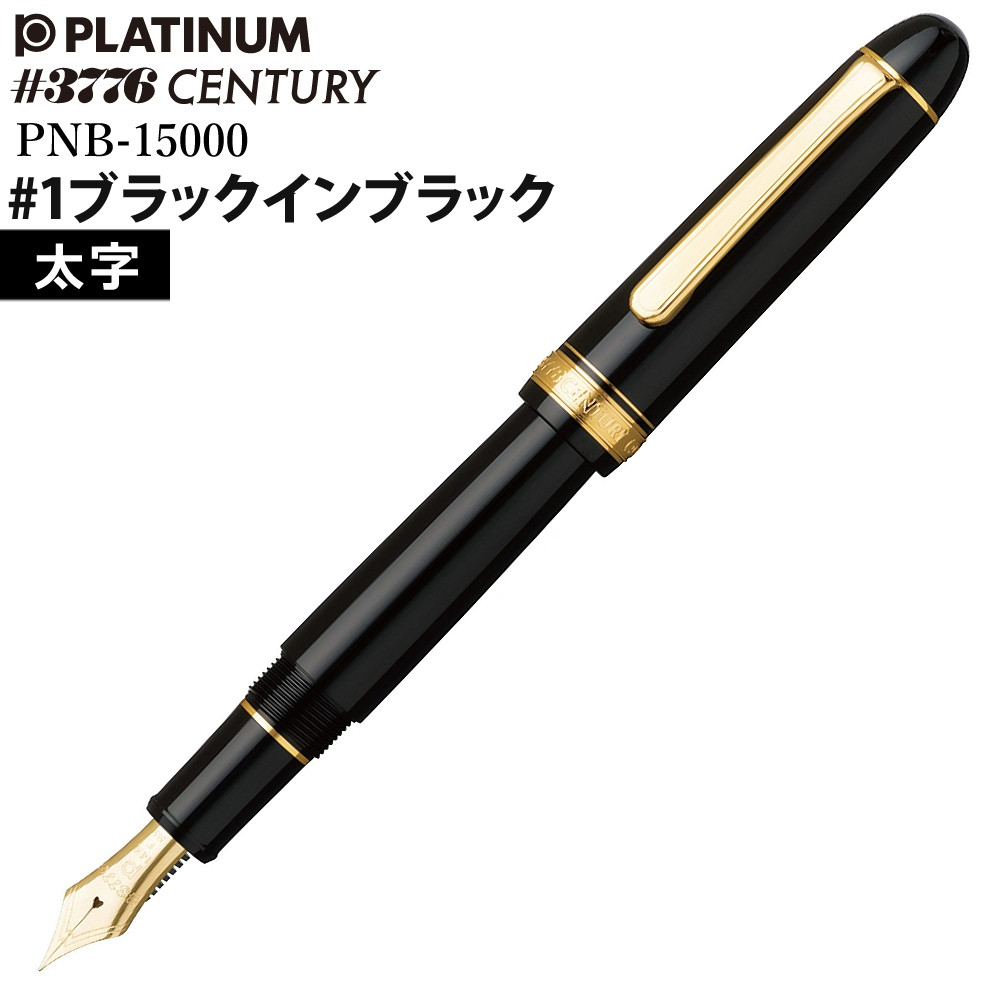 訳あり品(中古・メーカー点検済) プラチナ万年筆 #3776 センチュリー PNB-15000 #1 ブラックインブラック 太字 B
