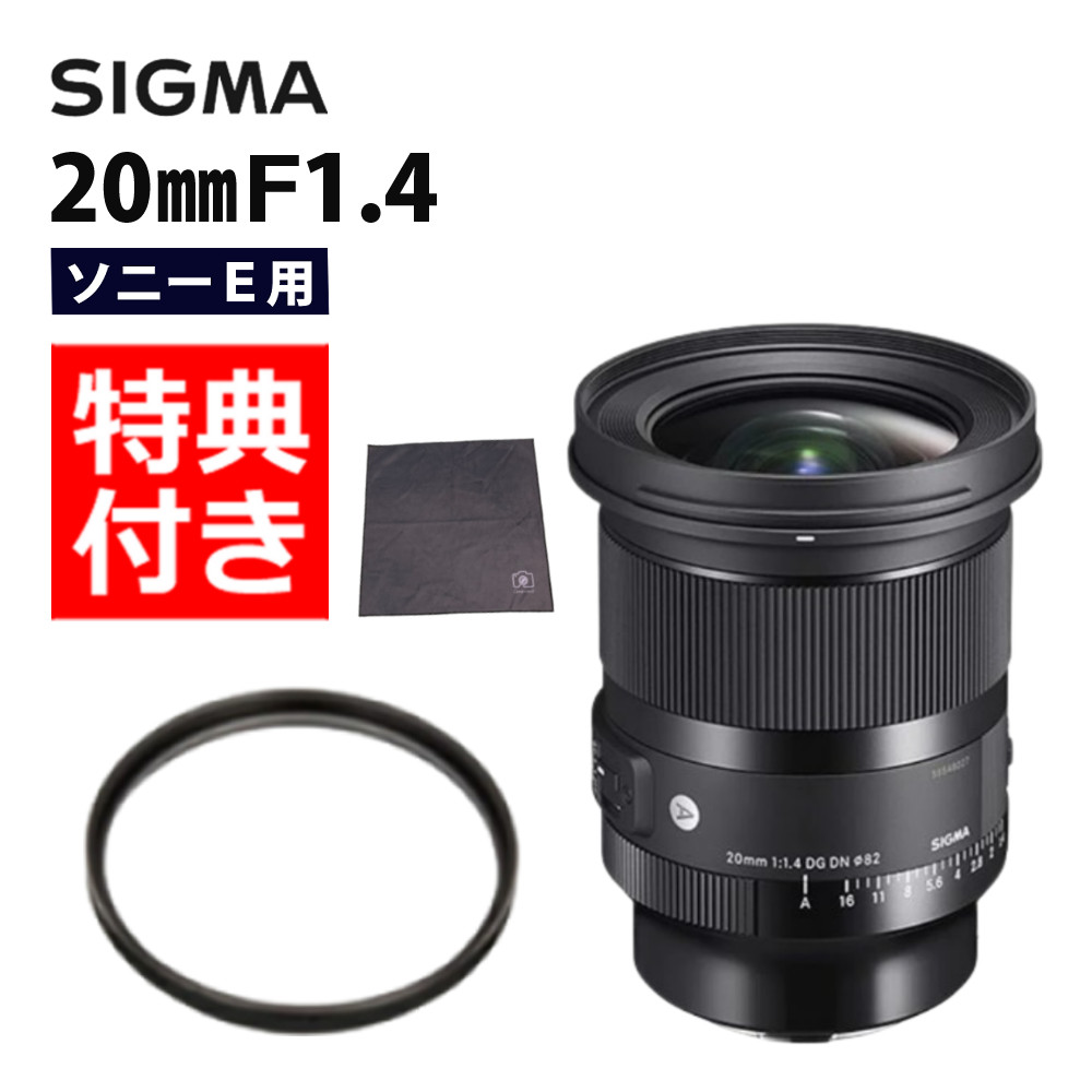 値下げ中　SIGMA 20mm f1.4 DG DN SONYEマウント 20mm F1.4 DG DN | Art ソニー E マウント用: 交換レンズ