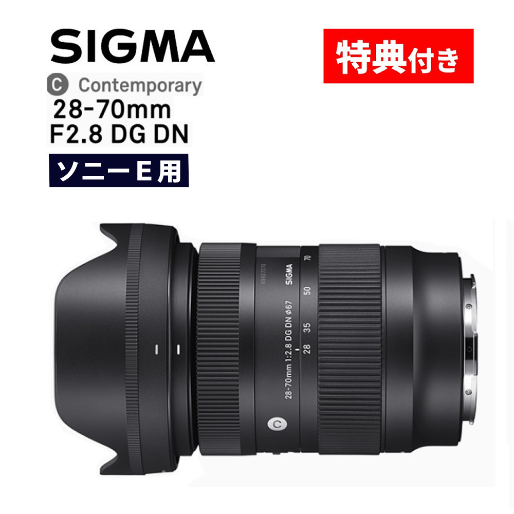 楽天市場】（レビューでレンズキャッププレゼント）シグマ 28-70mm F2.8 DG DN（C） ソニーEマウント用 : ホームショッピング