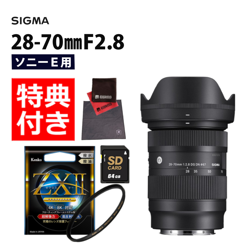 【楽天市場】（レビューでレンズキャッププレゼント）【レンズ保護フィルター付！】シグマ 28-70mm F2.8 DG DN (C) ソニーEマウント用  : ホームショッピング