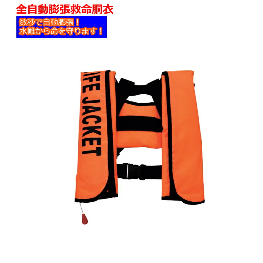 代引不可 Ex 全自動膨張救命胴衣 Nsi Ilj A 釣り 海 船 レジャー 救助用品 救助用浮き輪 浮輪 うきわ ホイッスル 防災 救助 救命 災害 水難 コンパクト 軽量 便利 携帯 反射板 自動 メーカー直送 ラッピング不可 世界の人気ブランド