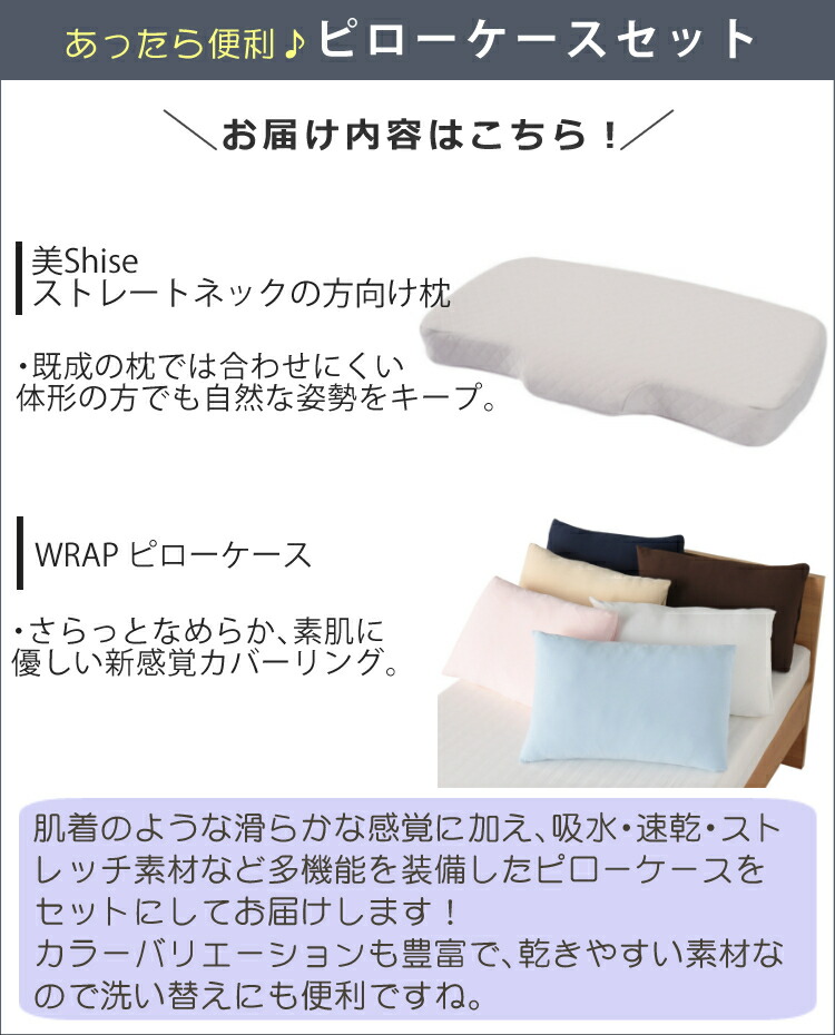 枕 カバーセット 西川 美shise うつくしせ ストレートネックの方向け枕 Wrap ピローケース スマホ首 肩こり 首こり 頭痛 目の疲れ 猫背 腰痛 ラッピング不可 septicin Com