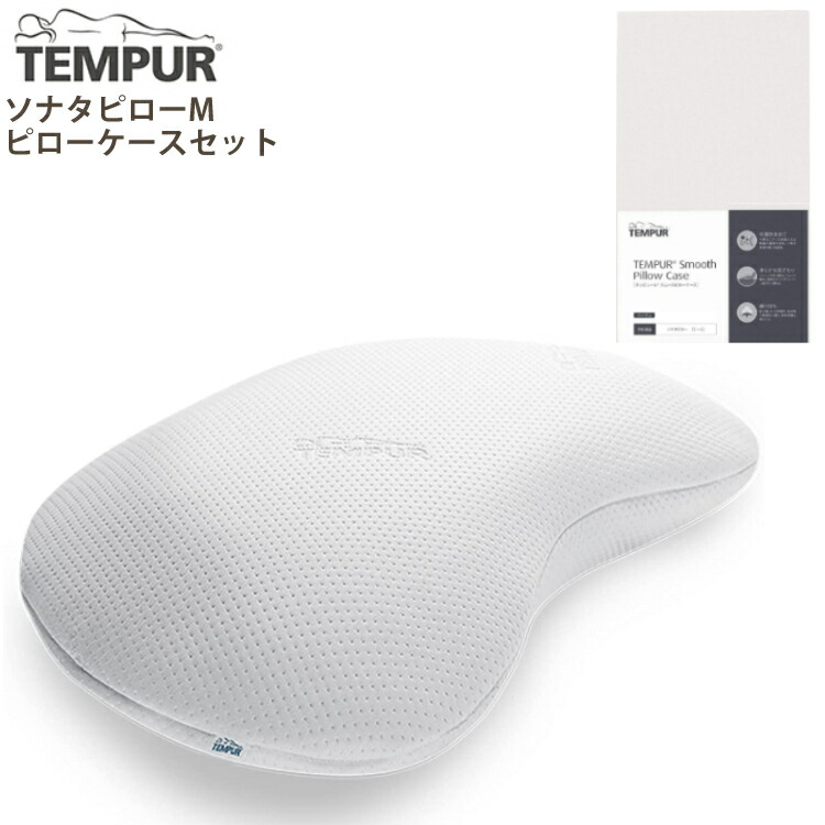 テンピュール　ソナタピロー　※別売カバー2枚付き Amazon｜テンピュール(Tempur) 枕カバー ベージュ スムース
