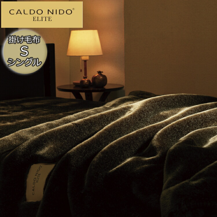 CALDO NIDO ELITE 掛け毛布 カルドニード エリート (02:セミダブル, a.ブラウン)