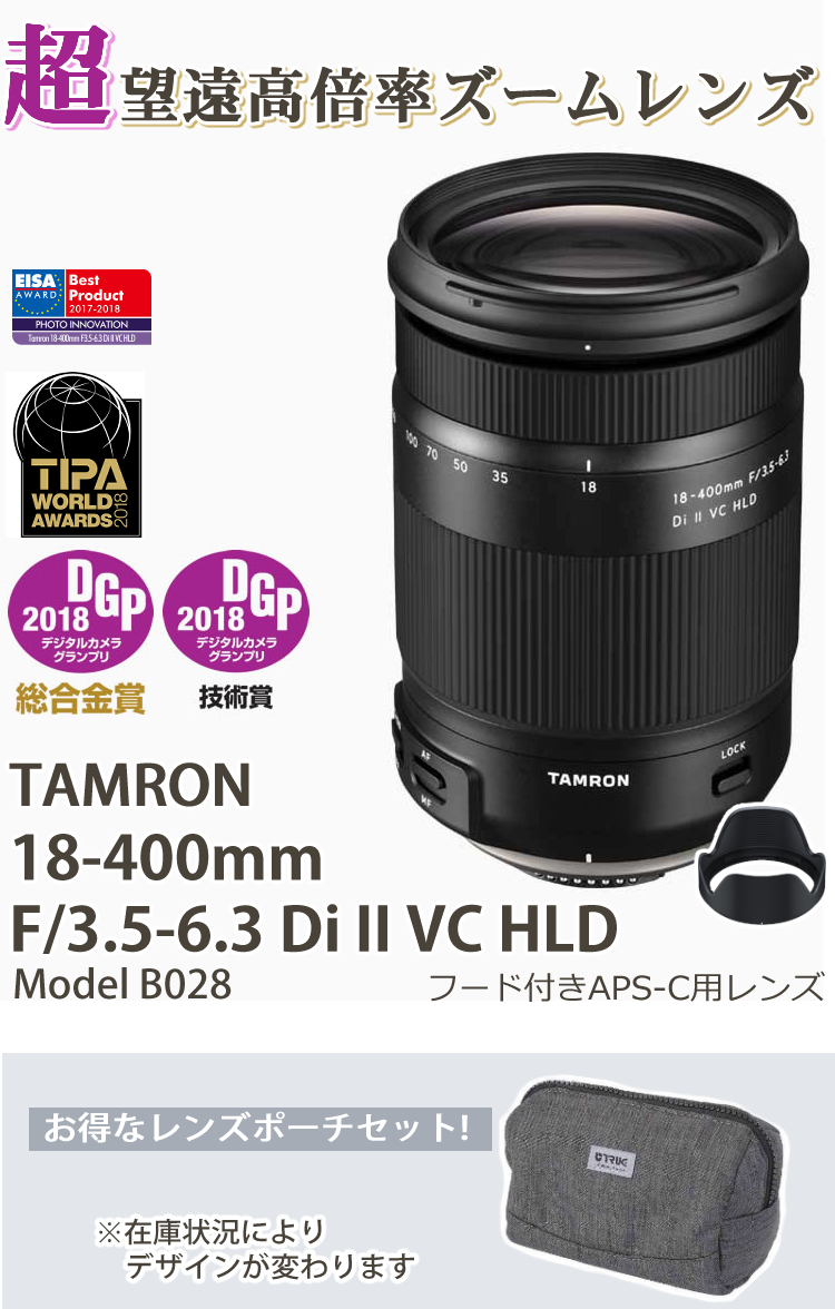 今季ブランド タムロン 18-400mm F3.5-6.3 Di II VC HLD キヤノン用