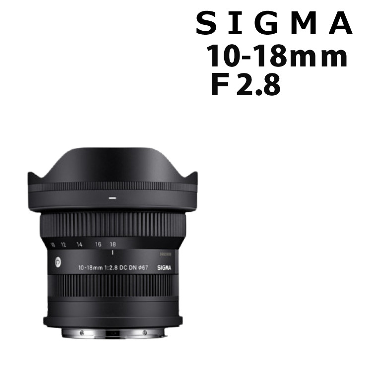 （レビューでレンズキャッププレゼント）シグマ 10-18mm F2.8 DC DN（C）富士フイルムXマウント用 ミラーレス専用 APS-C対応｜ホームショッピング
