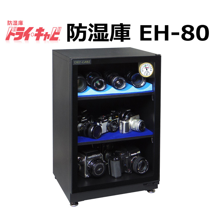 （メーカーキャンペーン中）トーリ・ハン EH-80 ドライ・キャビ EHシリーズ 防湿庫（メーカー直送）（代引不可）（ラッピング不可）