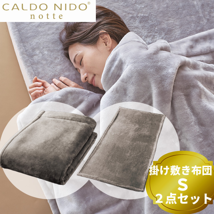 カルドニード　毛布　２枚セット 楽天市場】（2点セット）カルドニード ノッテ3 掛け敷き毛布