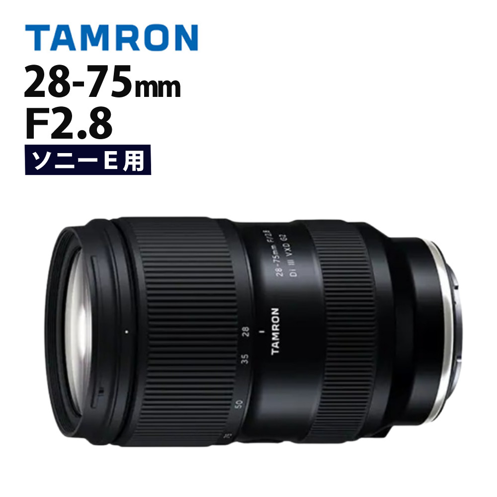 【楽天市場】（レビューでレンズキャッププレゼント）【レンズ保護フィルター付！】タムロン 28-75mm F2.8 Di III VXD G2  ソニーEマウント用【A063S】 : ホームショッピング