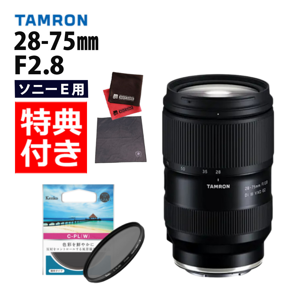 楽天市場】【レビューでレンズキャッププレゼント】タムロン 28-75mm F2.8 Di III VXD G2 フルサイズ ソニーEマウント用 ズーム レンズ （バッグ付き！）【A063S】 : ホームショッピング