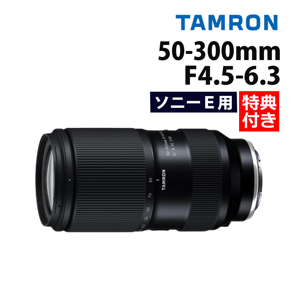 楽天市場】（レビューでレンズキャッププレゼント）【バッグ付き！】タムロン 18-300mm F3.5-6.3 Di III-A VC VXD ソニーEマウント用  ズームレンズ 交換レンズ 高倍率 手ブレ ミラーレス一眼カメラ【B061S】 : ホームショッピング