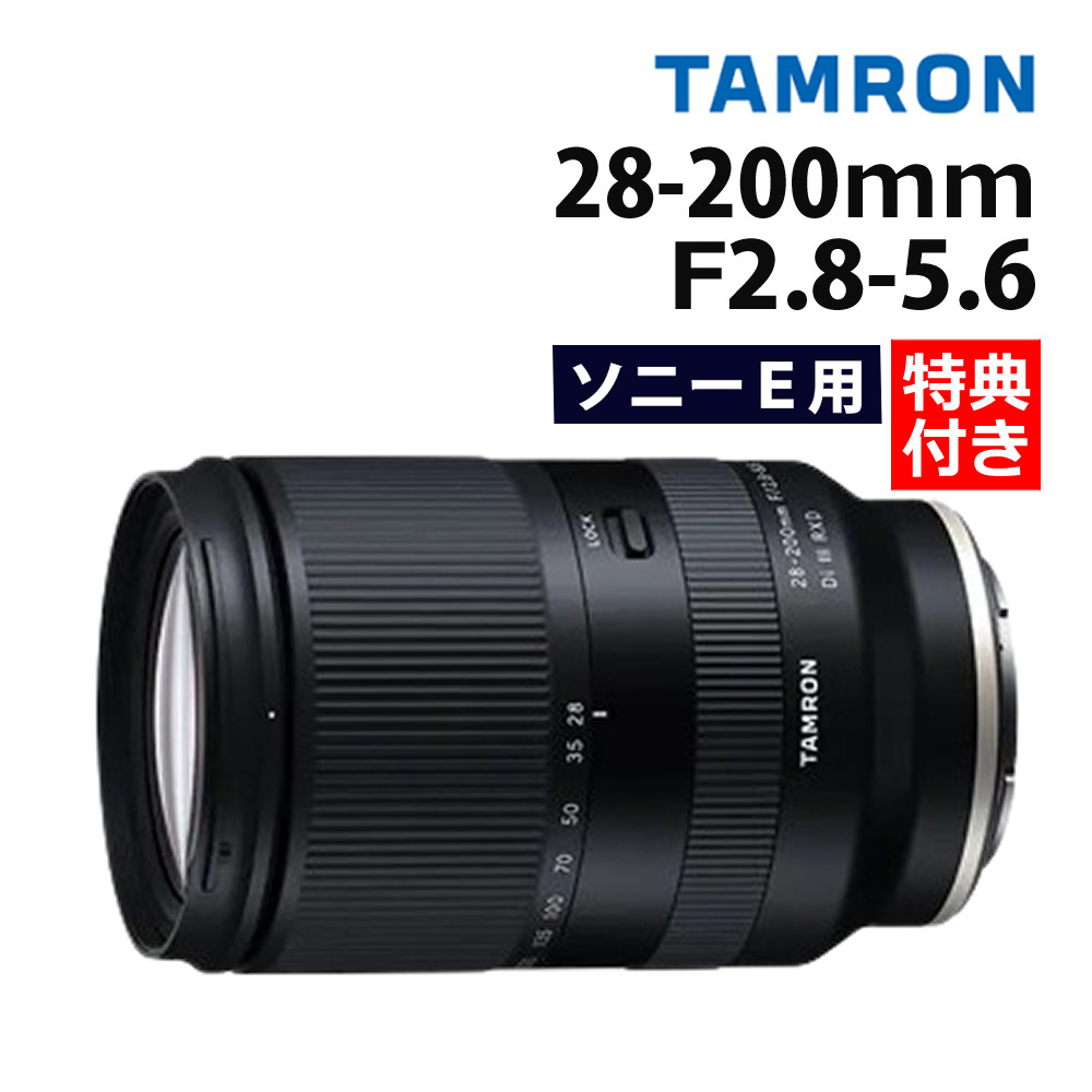 楽天市場】（レビューでレンズキャッププレゼント）【在庫有り】タムロン TAMRON 28-200mm F/2.8-5.6 Di III RXD  ソニーEマウント用【A071SF】 : ホームショッピング