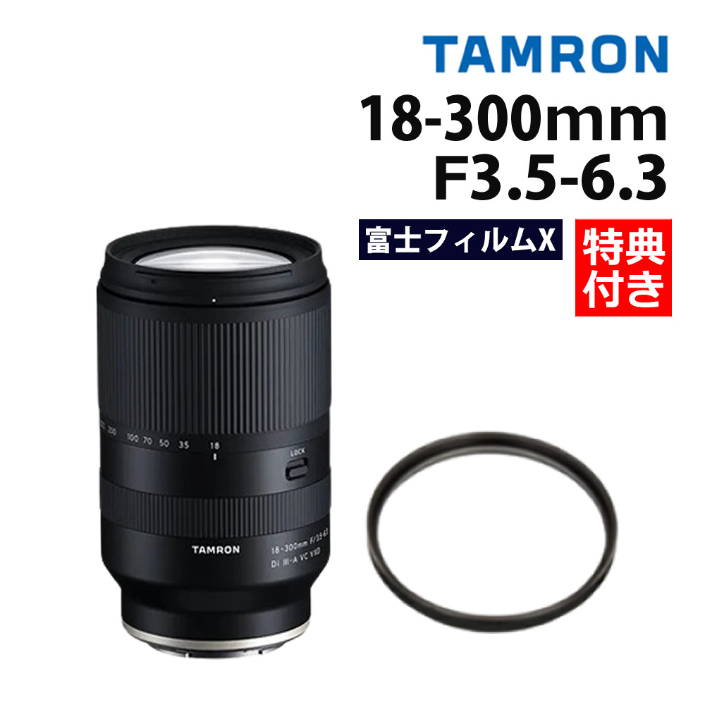 楽天市場】（レビューでレンズキャッププレゼント）【レンズ保護フィルター付！】タムロン 18-300mm F3.5-6.3 Di III-A VC  VXD ソニーEマウント用 ズームレンズ 交換レンズ 高倍率 手ブレ ミラーレス一眼カメラ【B061S】 : ホームショッピング