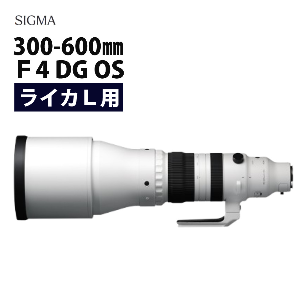 (レビュー特典あり)シグマ 300-600mm F4 DG OS(S) ライカLマウント用【受注生産】(ラッピング不可)