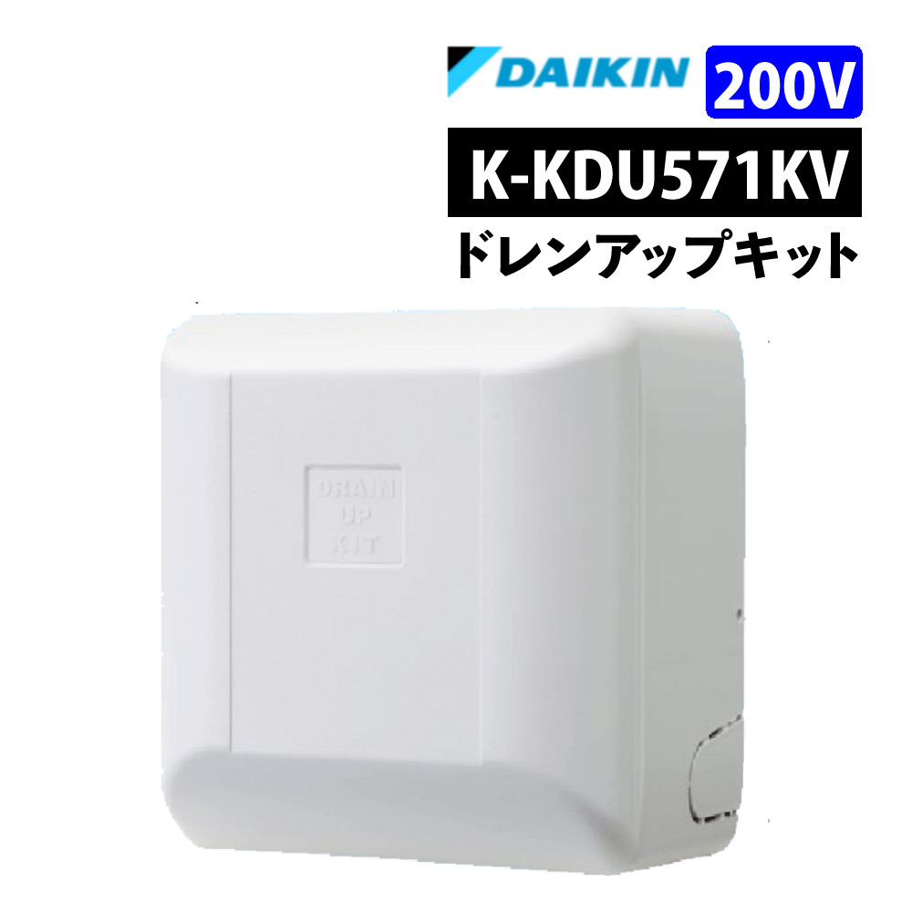 楽天市場】オーケー器材 K-KDU573LS ドレンアップキット 低揚程