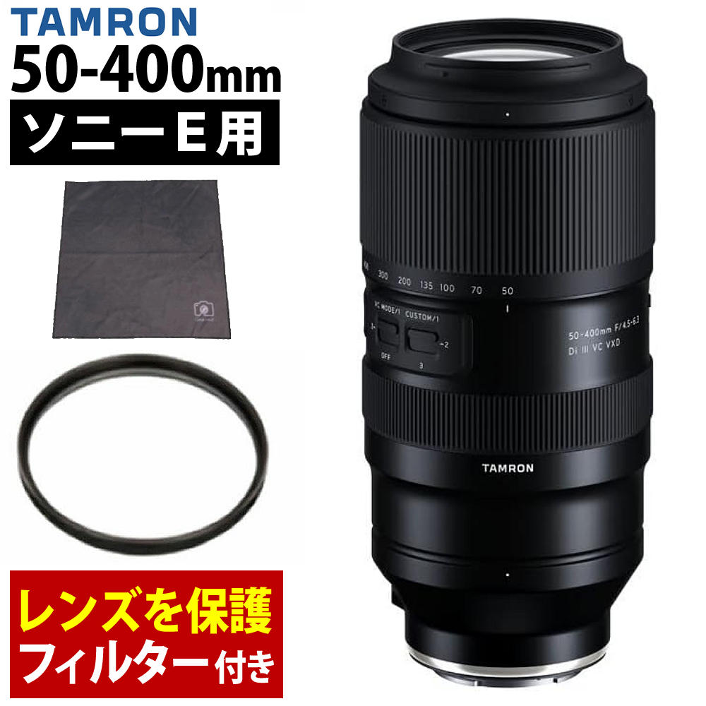 （保護フィルター付）タムロン 50-400mm F4.5-6.3 Di III VC VXD ソニーEマウント用 A067 （レビューでレンズキャッププレゼント）