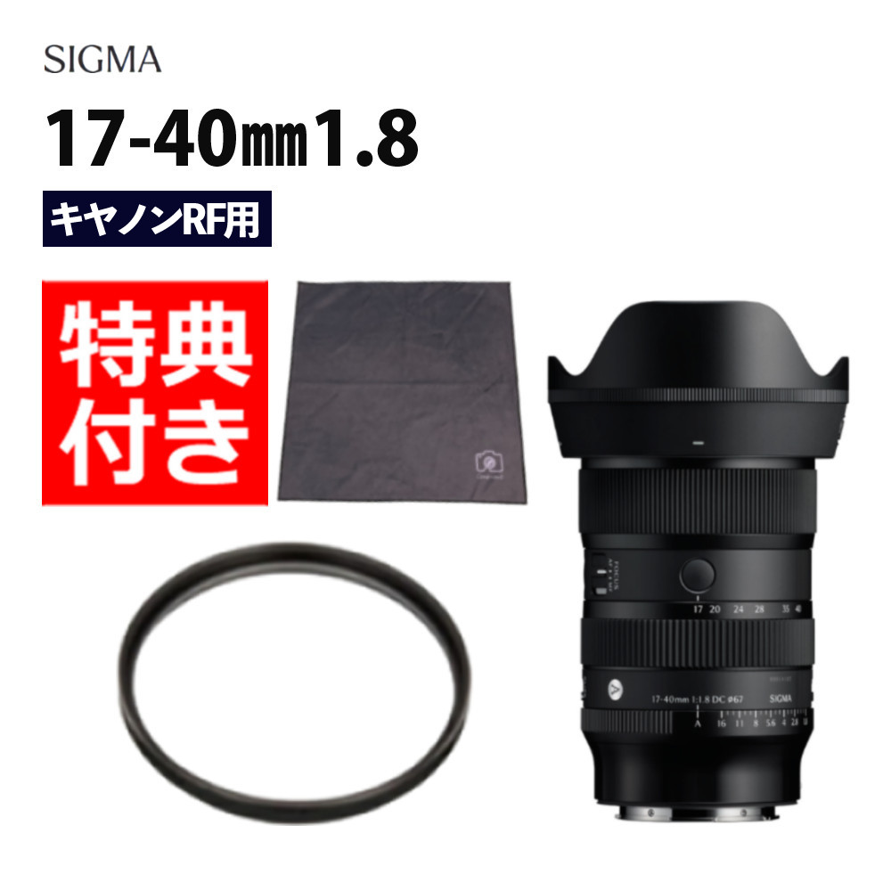 （レビューでレンズキャッププレゼント）【レンズ保護フィルター付！】シグマ 17-40mm F1.8 DC（Art） キヤノンRFマウント用