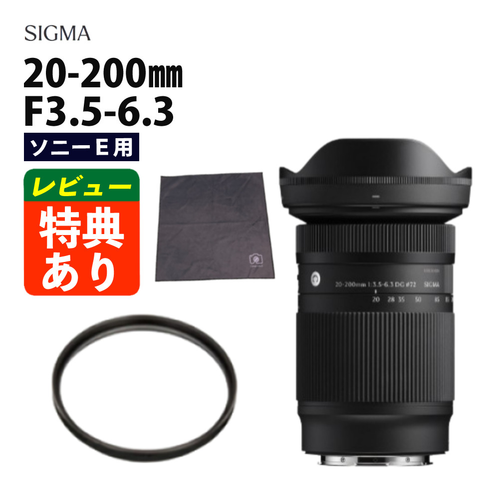 【レンズ保護フィルター付!】シグマ 20-200mm F3.5-6.3 DG(C)ソニーEマウント用 フルサイズ|ホームショッピング