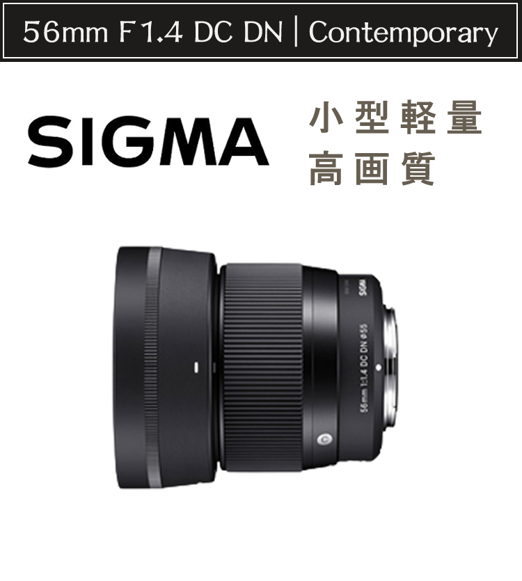送料無料/プレゼント付♪ SIGMA 56mm F1.4 DC DN | Contemporary C018