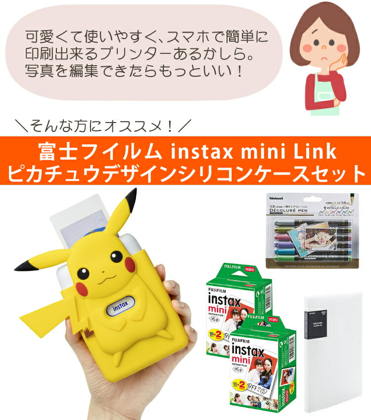 富士フイルム インスタントプリンター チェキ Instax Mini Link Special Edition ピカチュウデザインシリコンケースセット スマホプリンタ チエキ 富士フィルム ぴかちゅう Bestemsguide Com