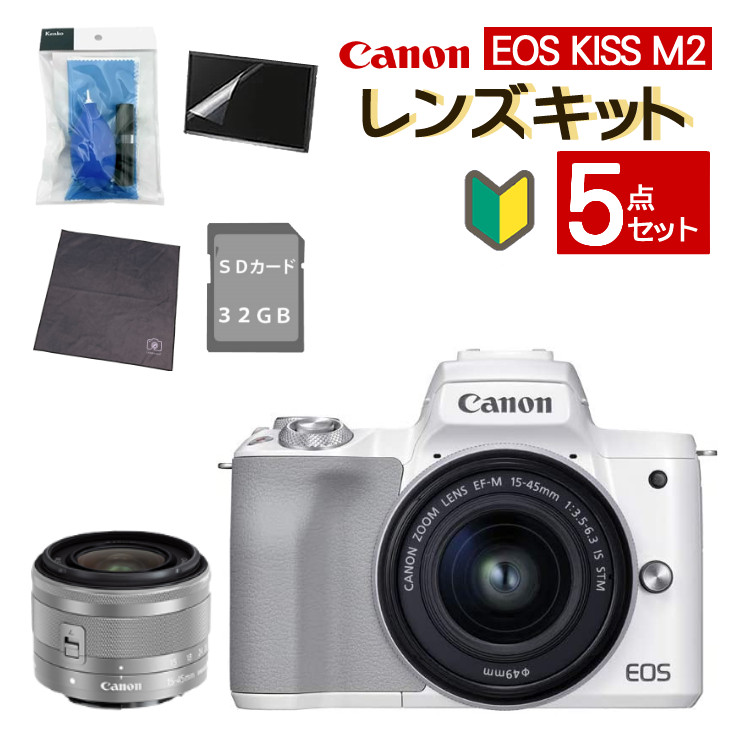 【おすすめミラーレス5点セット】新品/ キヤノン(Canon) EOS KISS M2 WH ホワイト レンズキット 15-45 (4726C002)  ミラーレスカメラ デジタル一眼カメラ デジタルカメラ ミラーレスカメラ デジタル一眼 入門 初心者 コンパクト 軽量（ラッピング不可） |