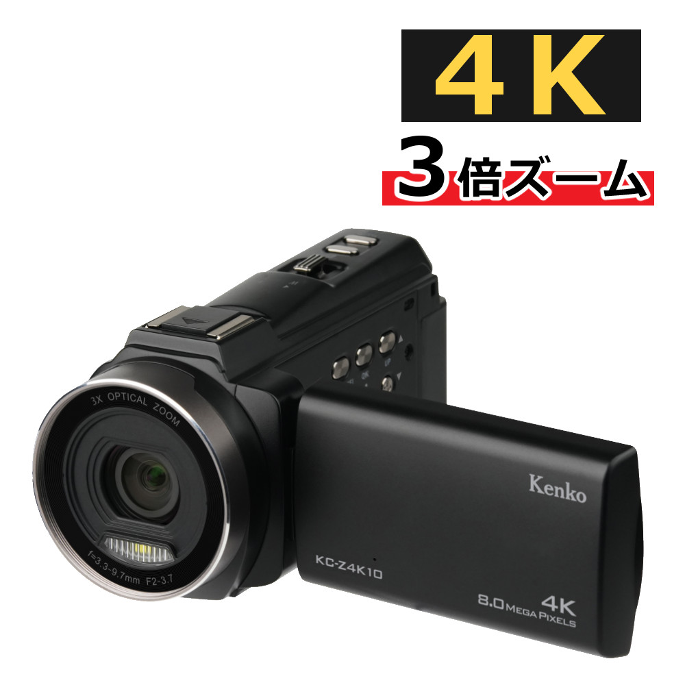 【楽天市場】（届いてすぐ使える撮影セット）ケンコー 4K デジタルビデオカメラ KC-Z4K10 光学3倍ズーム タッチパネル 3.0大型液晶モニター  手ぶれ補正 ハンディカメラ 軽量 コンパクト 発表会 運動会 セミナー スポーツ WEBカメラ（ラッピング不可 ...