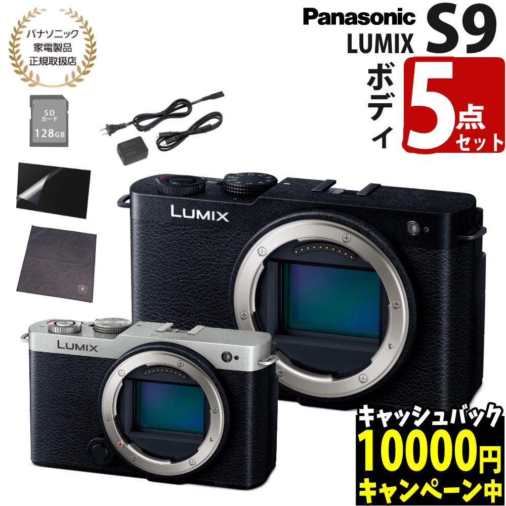 楽天市場】（SD＆アダプタ等5点セット）パナソニック LUMIX S9 ボディ