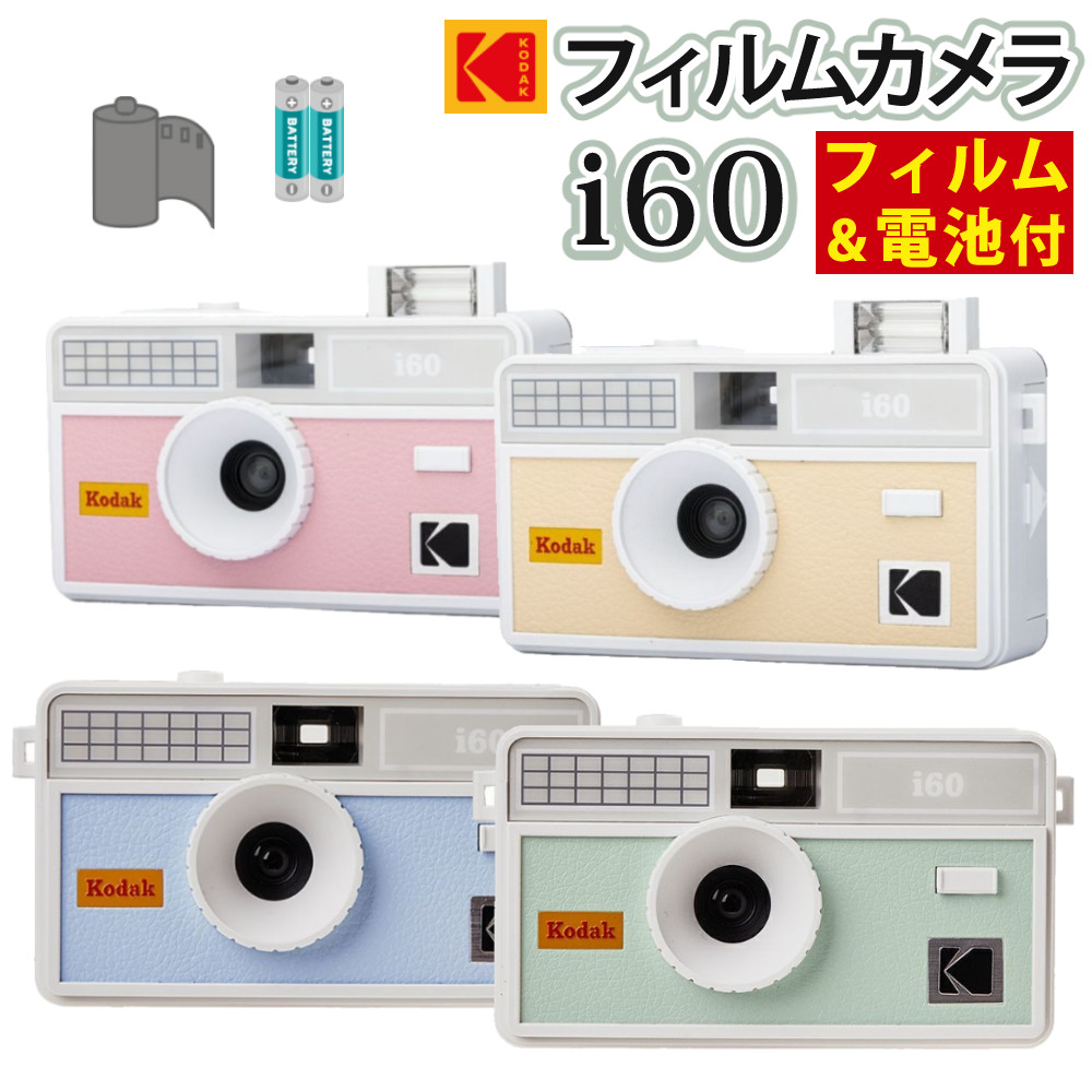 （36枚フィルム・電池セット）Kodak コダック フィルムカメラ レトロカメラ i60 ベビーブルー バドグリーン ベビーピンク ライトベージュ シンプル フラッシュ内蔵 屋外 室内 簡単 かんたん レトロ お洒落 オシャレ I60 アイ60 スナップ写真 日常 旅行 修学旅行