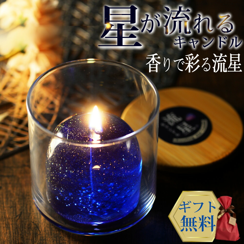 楽天市場】キャンドル ギフト 北海道ほしぞらセットアロマ 癒し