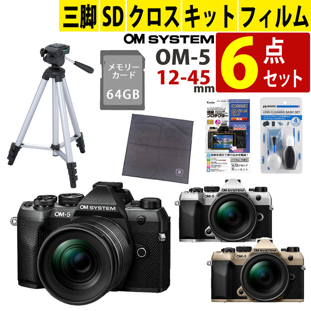 （初心者安心6点セット）オーエムシステム OM-5 Mark II 12-45mm F4.0 PRO レンズキット（ブラック/シルバー/ベージュ 選択式） ＆SD64GB＆クリーニングキット＆マルチクロス＆保護フィルム＆三脚 （ラッピング不可）
