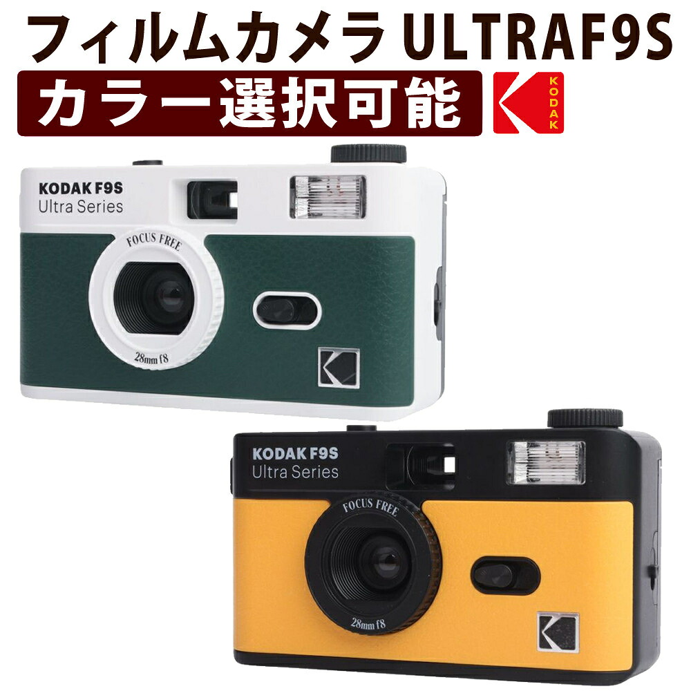 コダック フィルムカメラ Kodak Ultra F9S カメラ 35mm レトロ おしゃれ 初心者向け 単3電池式 軽量 小型 日常スナップ 旅行 ギフトにも最適 (カラー選択式)