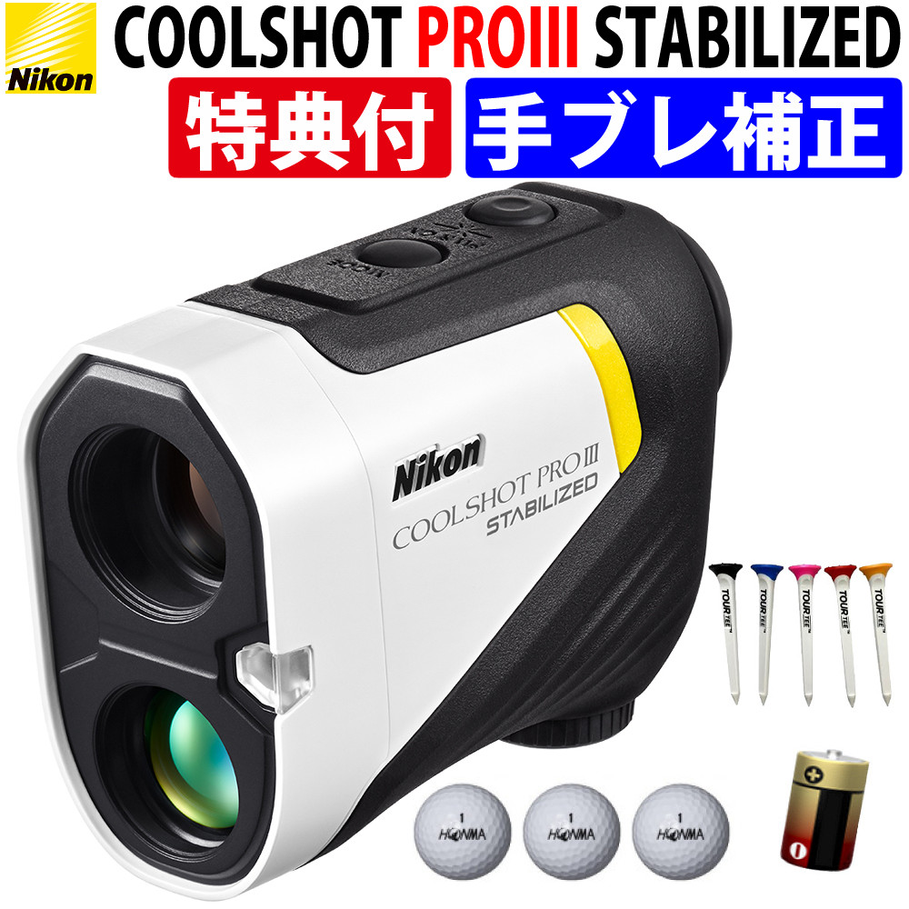 ニコン ゴルフ 距離計 COOLSHOT PROIII STABILIZED レーザー距離計 手ぶれ補正 傾斜 小型 高精度 防水 ロックオン ケース付き 軽量 電池式 ４点セット｜ホームショッピング