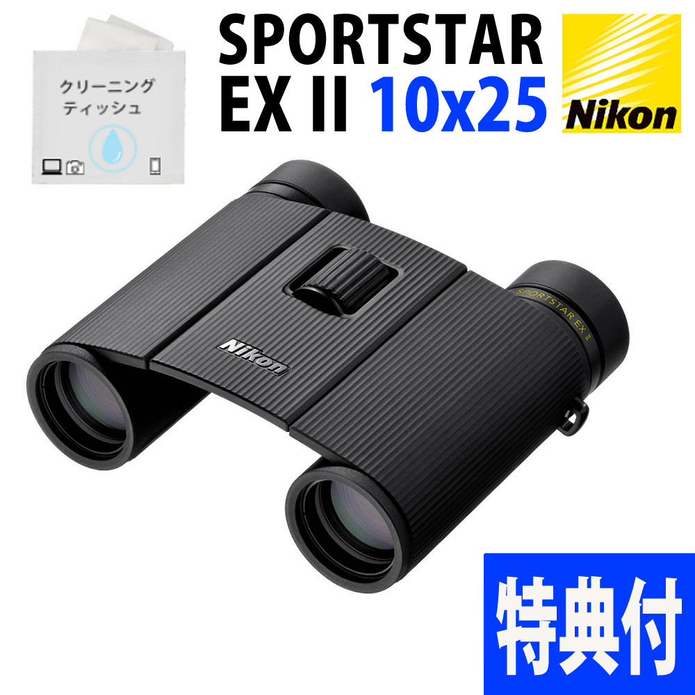 ニコン 双眼鏡 SPORTSTAR EX II 10x25 10倍 10x25 コンパクト 軽量 防水 2軸折りたたみ クリーニングティッシュ付セット|ホームショッピング