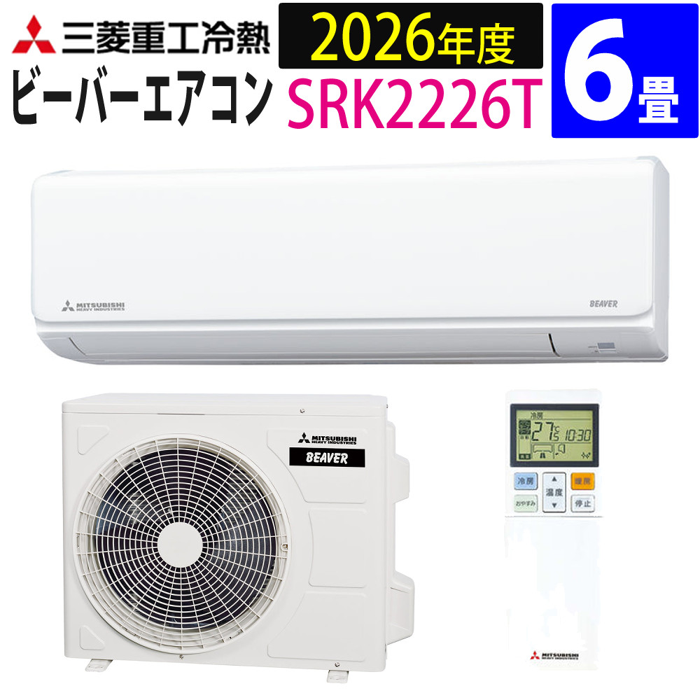 三菱重工 エアコン ビーバーエアコン 6畳 SRK2226T Tシリーズ スタンダードタイプ 100V ファインスノー（ラッピング不可）｜ホームショッピング
